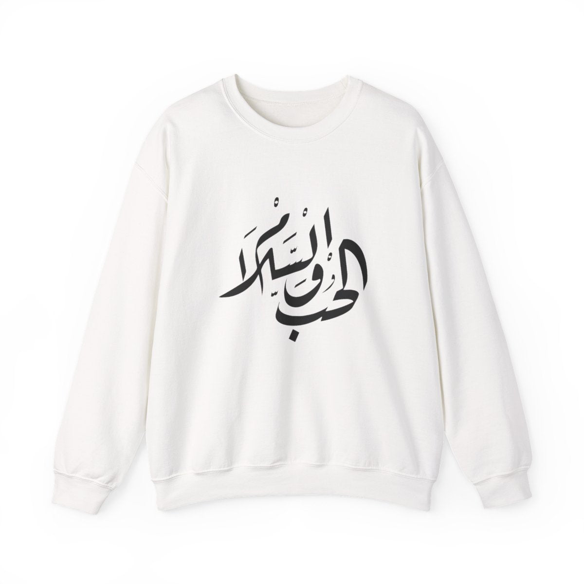 Al Hubb wal Salam (الحب والسلام) Sweatshirt