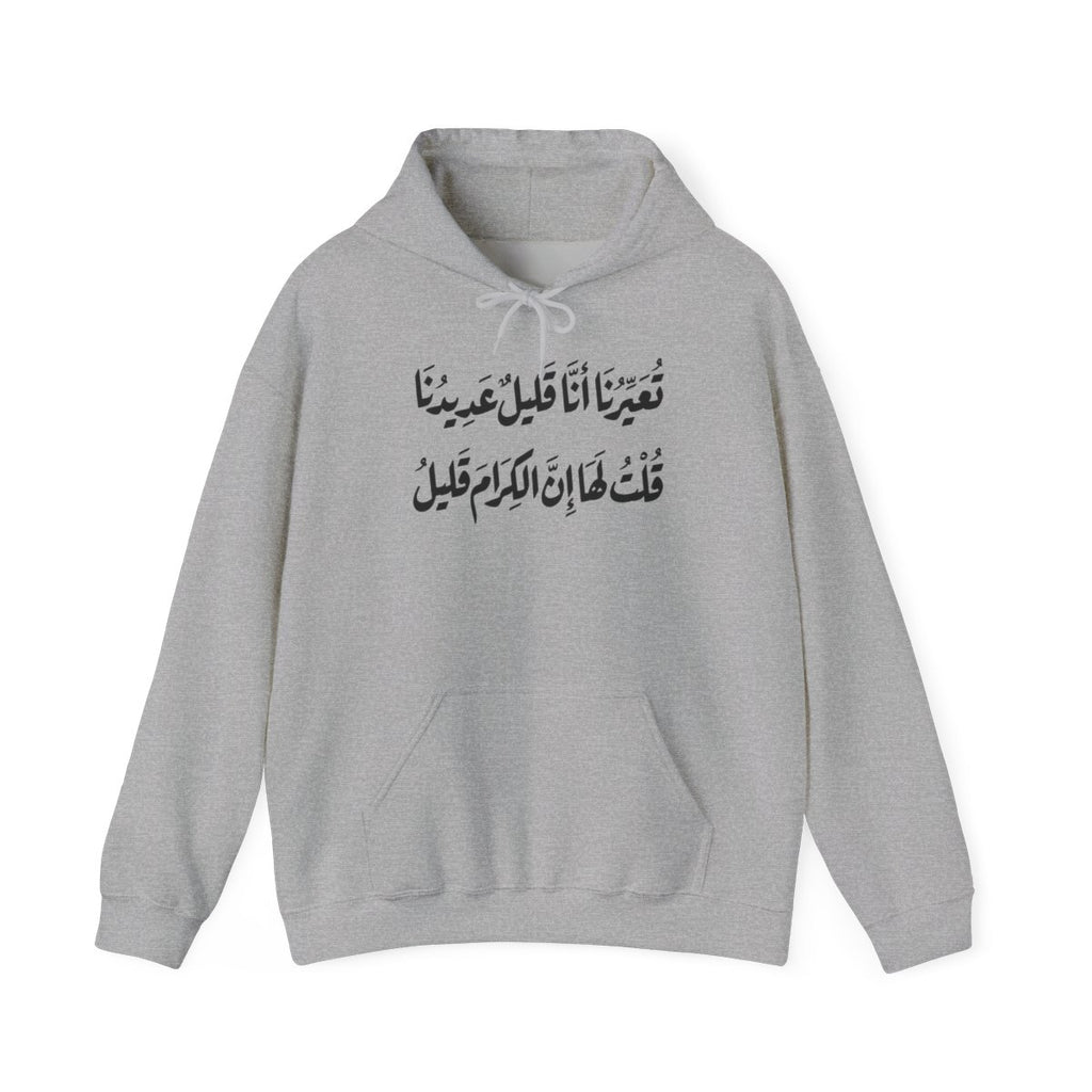 Al Kiram Qaleel (إن الكرام قليل) Hoodie
