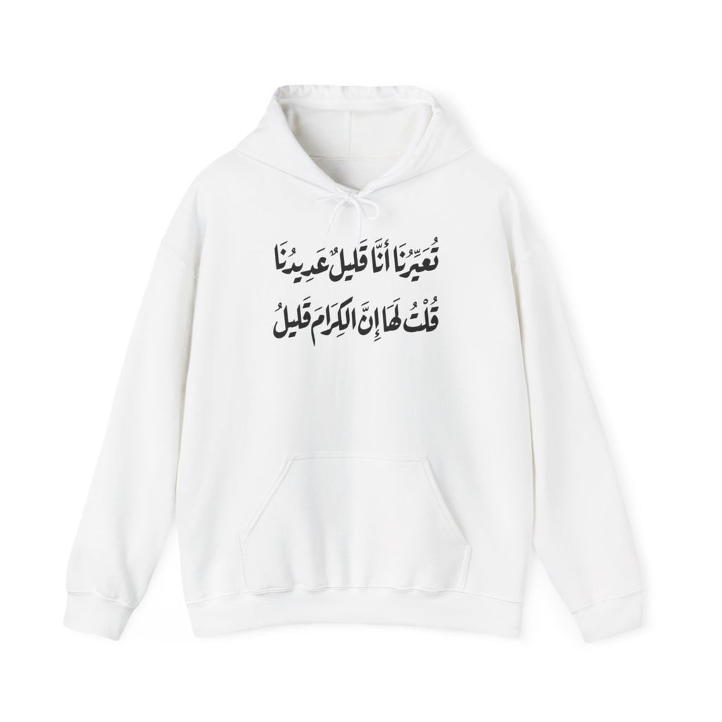 Al Kiram Qaleel (إن الكرام قليل) Hoodie