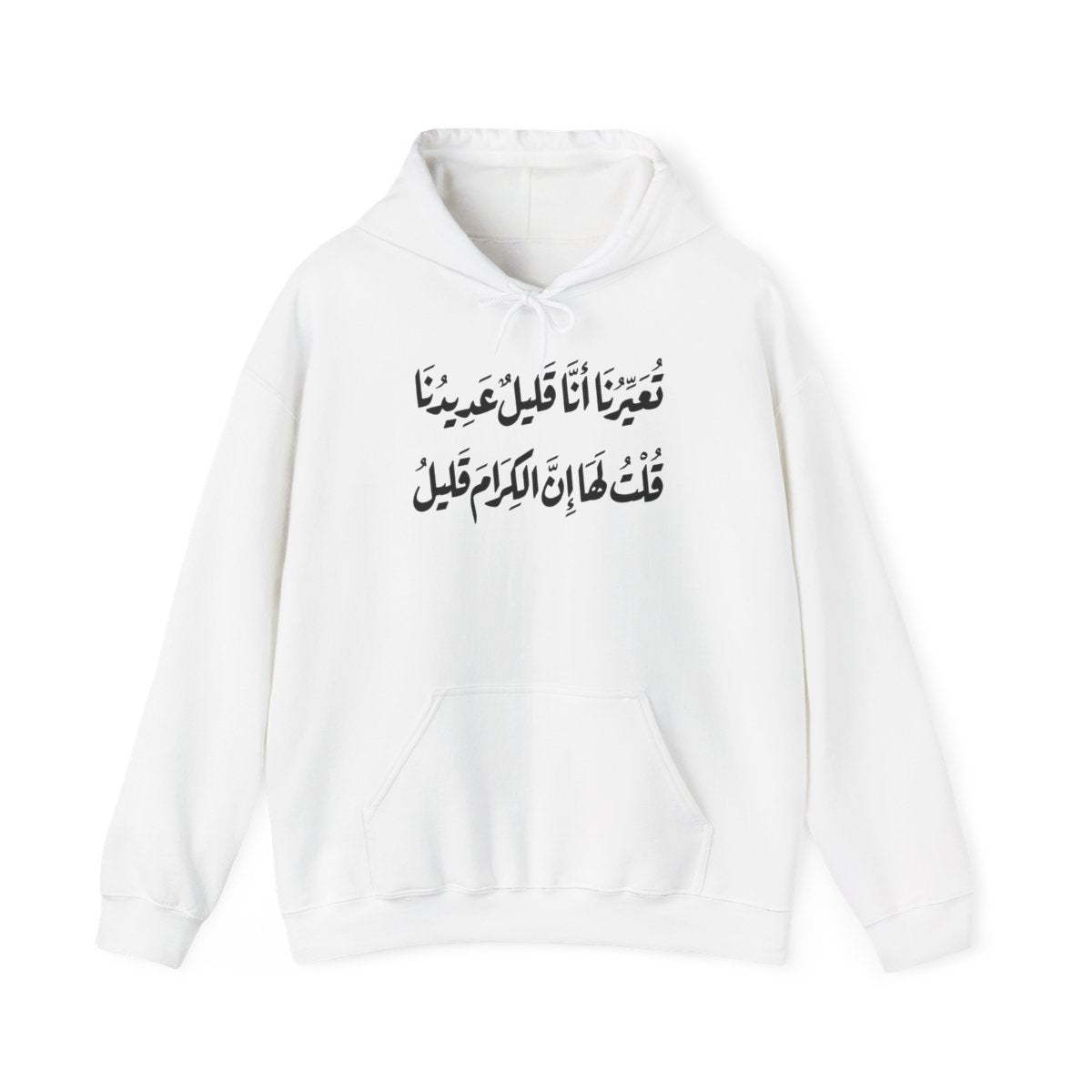 Al Kiram Qaleel (إن الكرام قليل) Hoodie