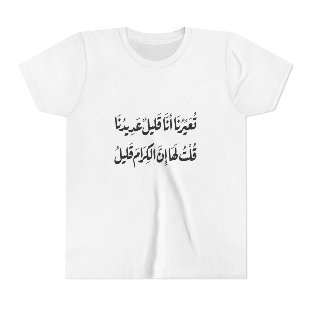 Al Kiram Qaleel (إن الكرام قليل) Kids T-shirt