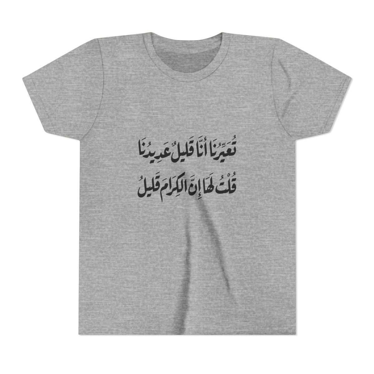 Al Kiram Qaleel (إن الكرام قليل) Kids T-shirt