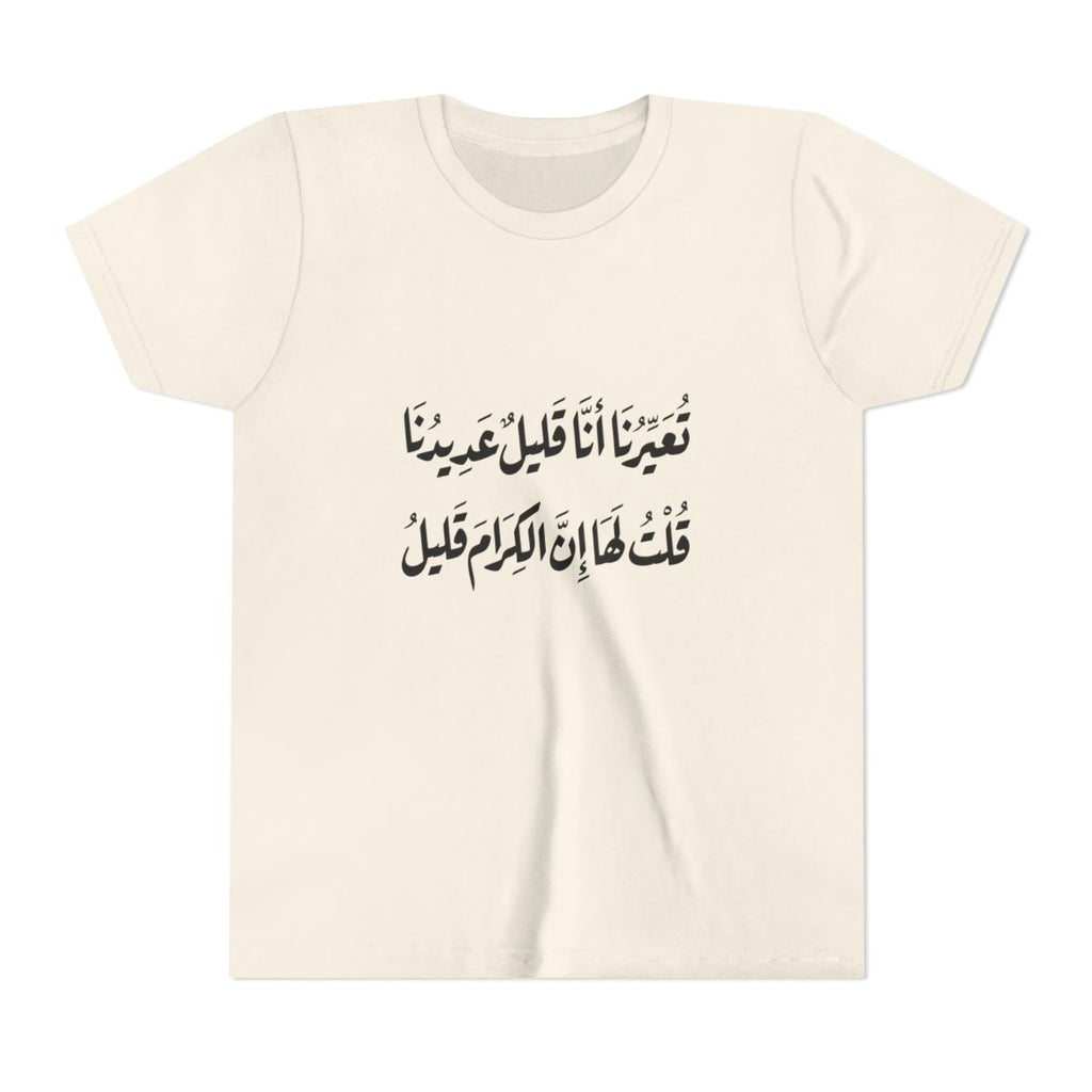 Al Kiram Qaleel (إن الكرام قليل) Kids T-shirt