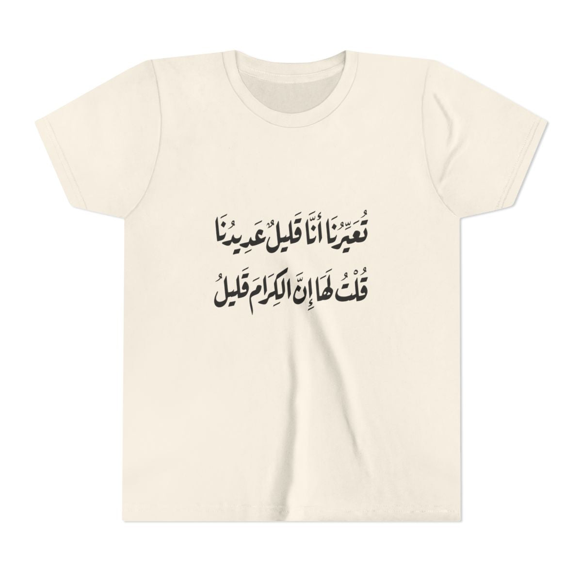 Al Kiram Qaleel (إن الكرام قليل) Kids T-shirt