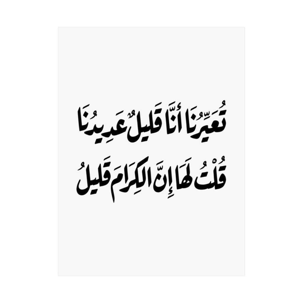 Al Kiram Qaleel (إن الكرام قليل) Print