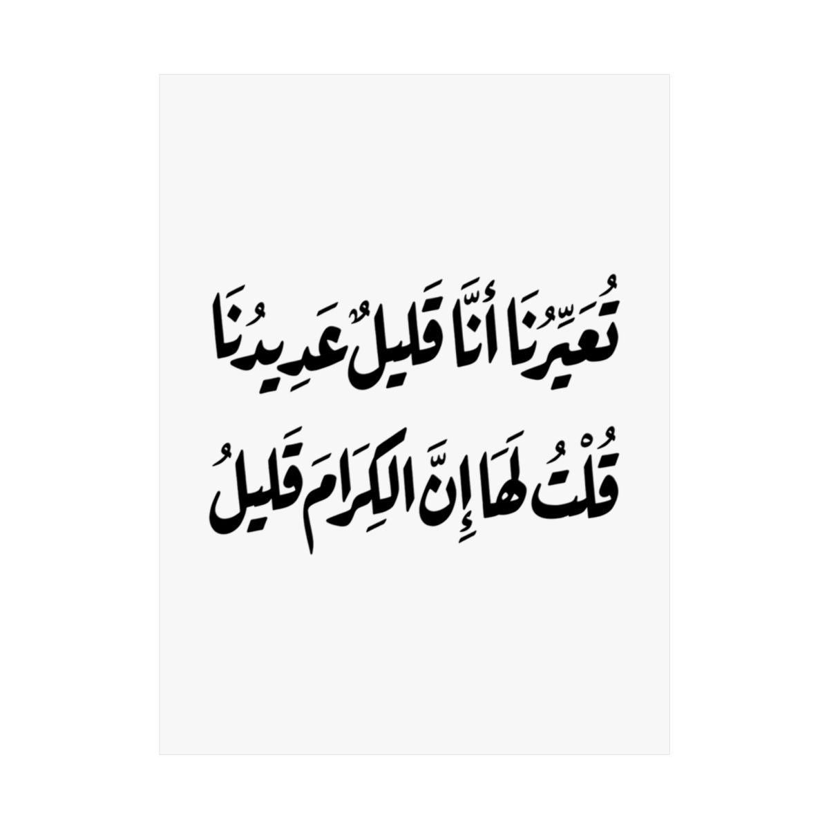 Al Kiram Qaleel (إن الكرام قليل) Print