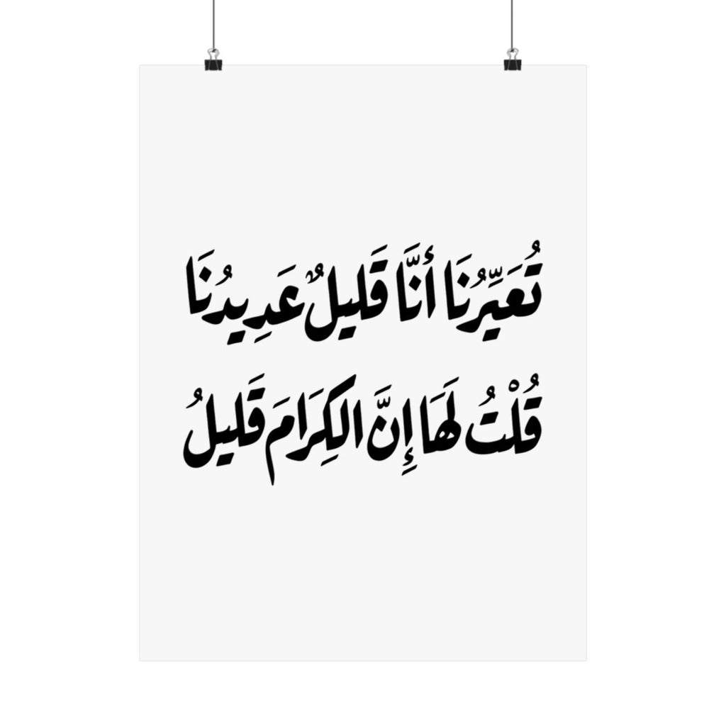 Al Kiram Qaleel (إن الكرام قليل) Print