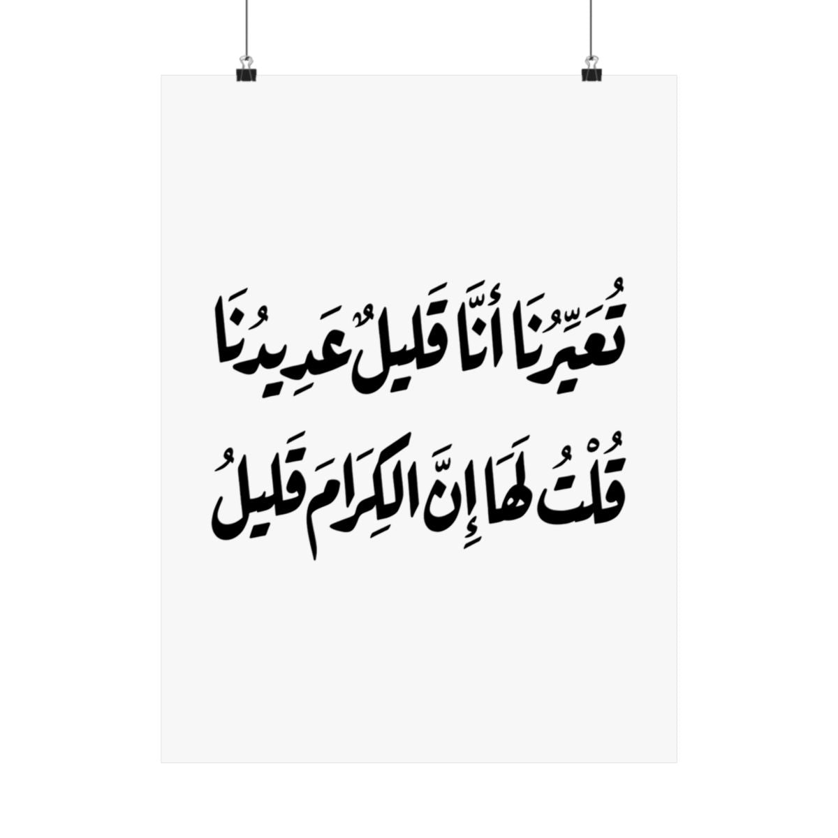 Al Kiram Qaleel (إن الكرام قليل) Print