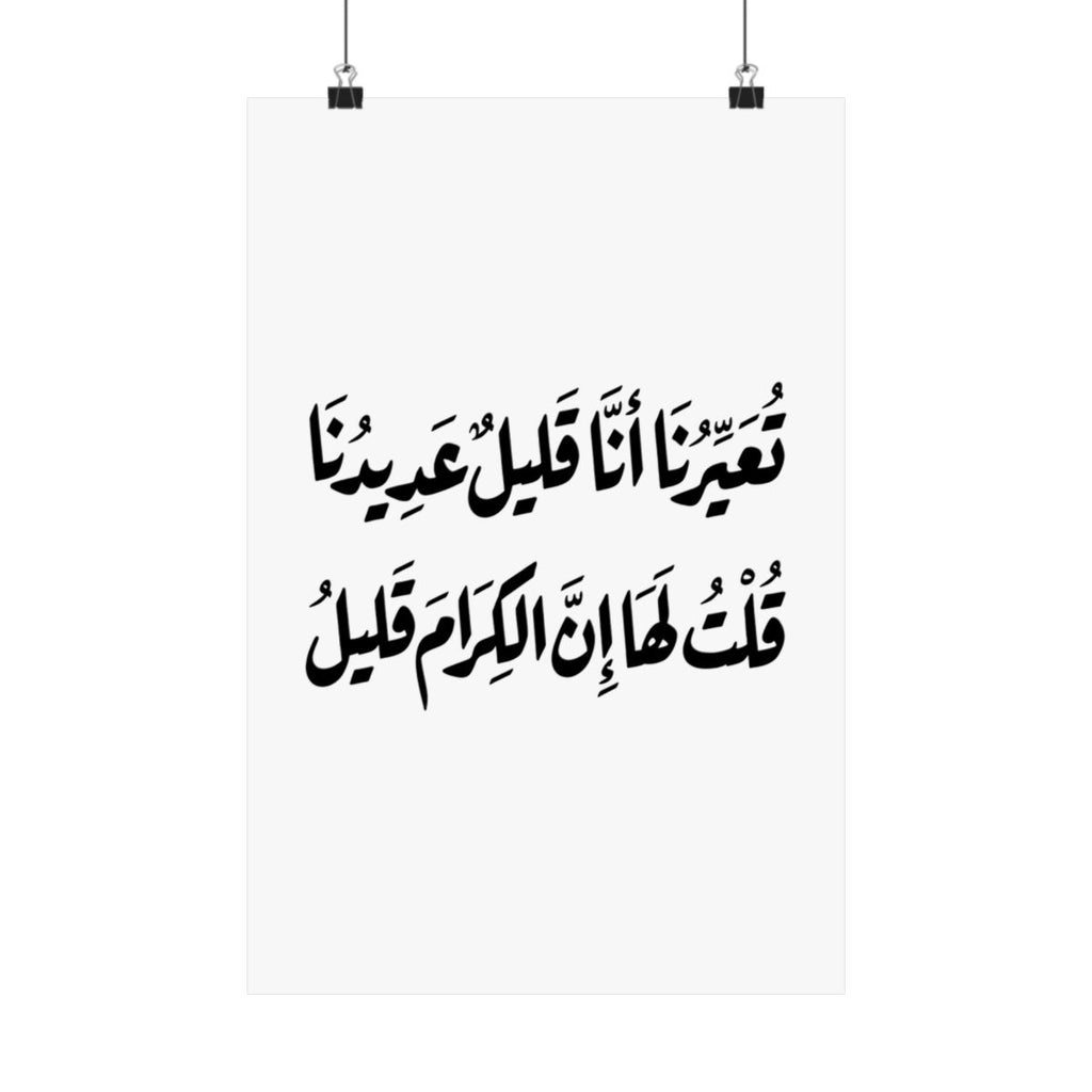 Al Kiram Qaleel (إن الكرام قليل) Print
