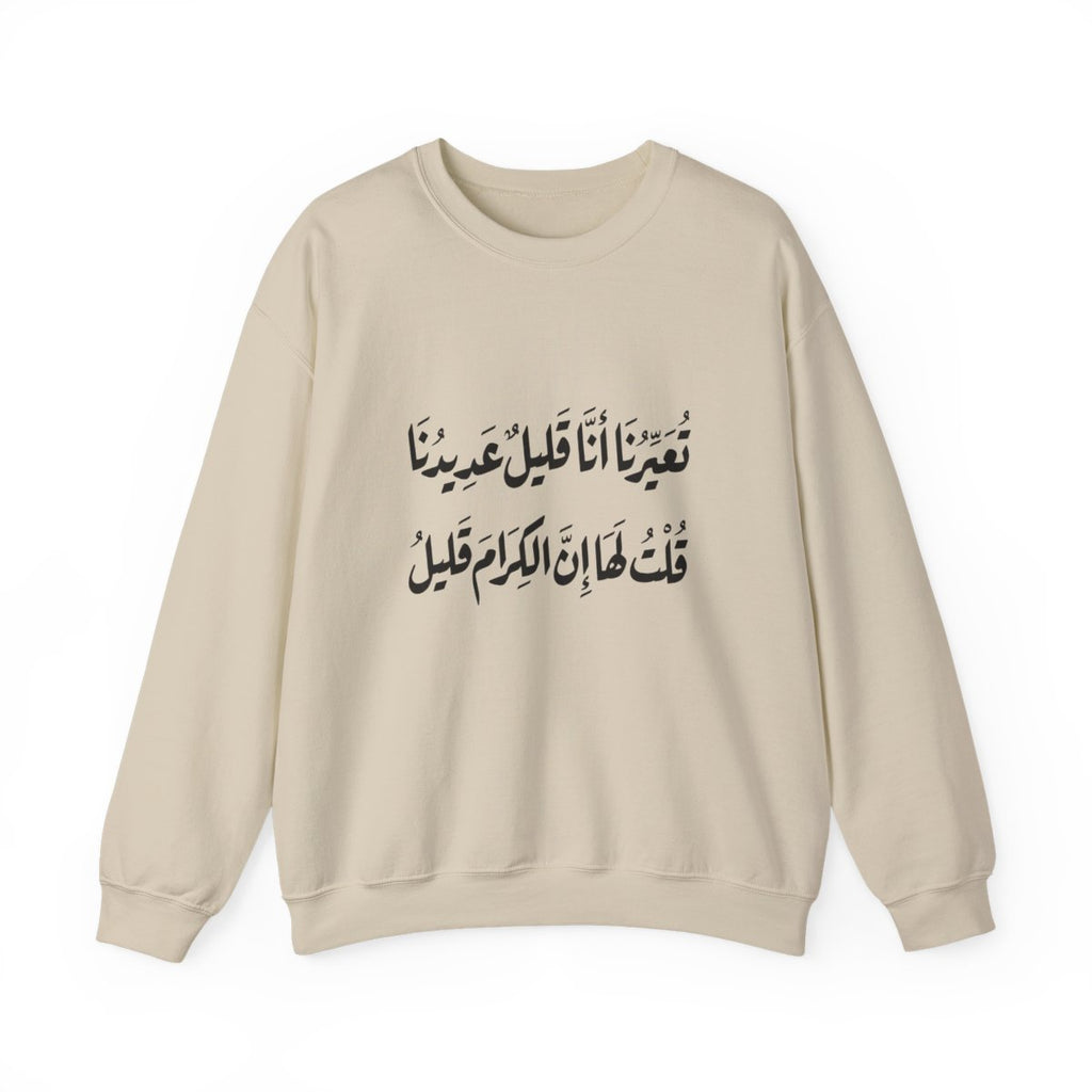 Al Kiram Qaleel (إن الكرام قليل) Sweatshirt