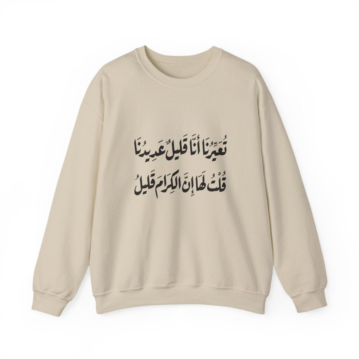 Al Kiram Qaleel (إن الكرام قليل) Sweatshirt