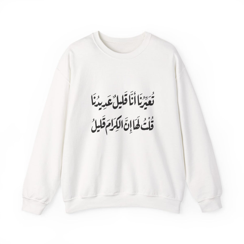 Al Kiram Qaleel (إن الكرام قليل) Sweatshirt