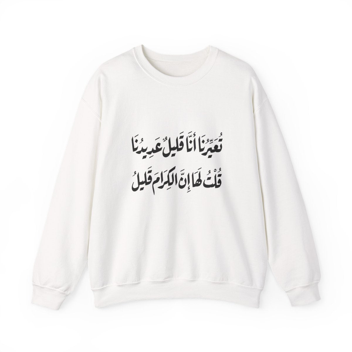 Al Kiram Qaleel (إن الكرام قليل) Sweatshirt