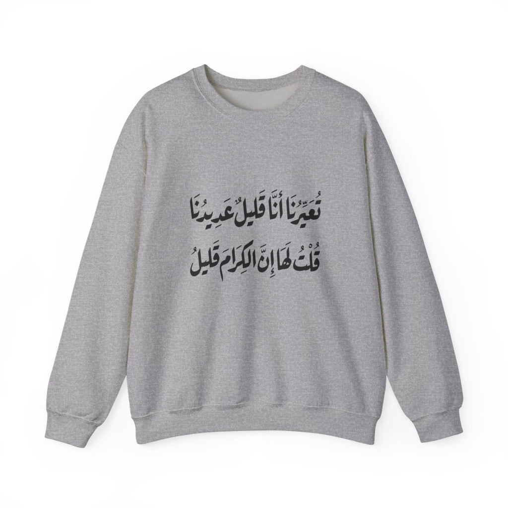 Al Kiram Qaleel (إن الكرام قليل) Sweatshirt