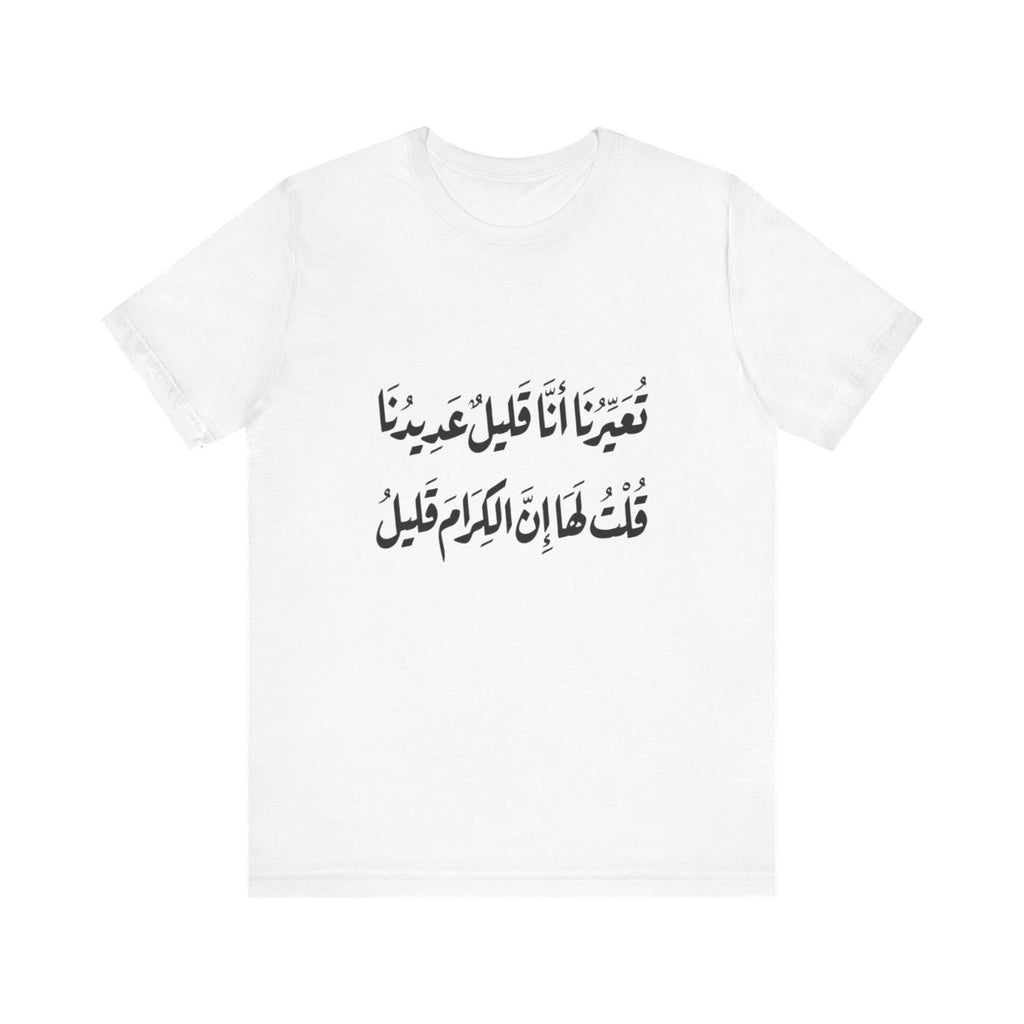 Al Kiram Qaleel (إن الكرام قليل) T-shirt
