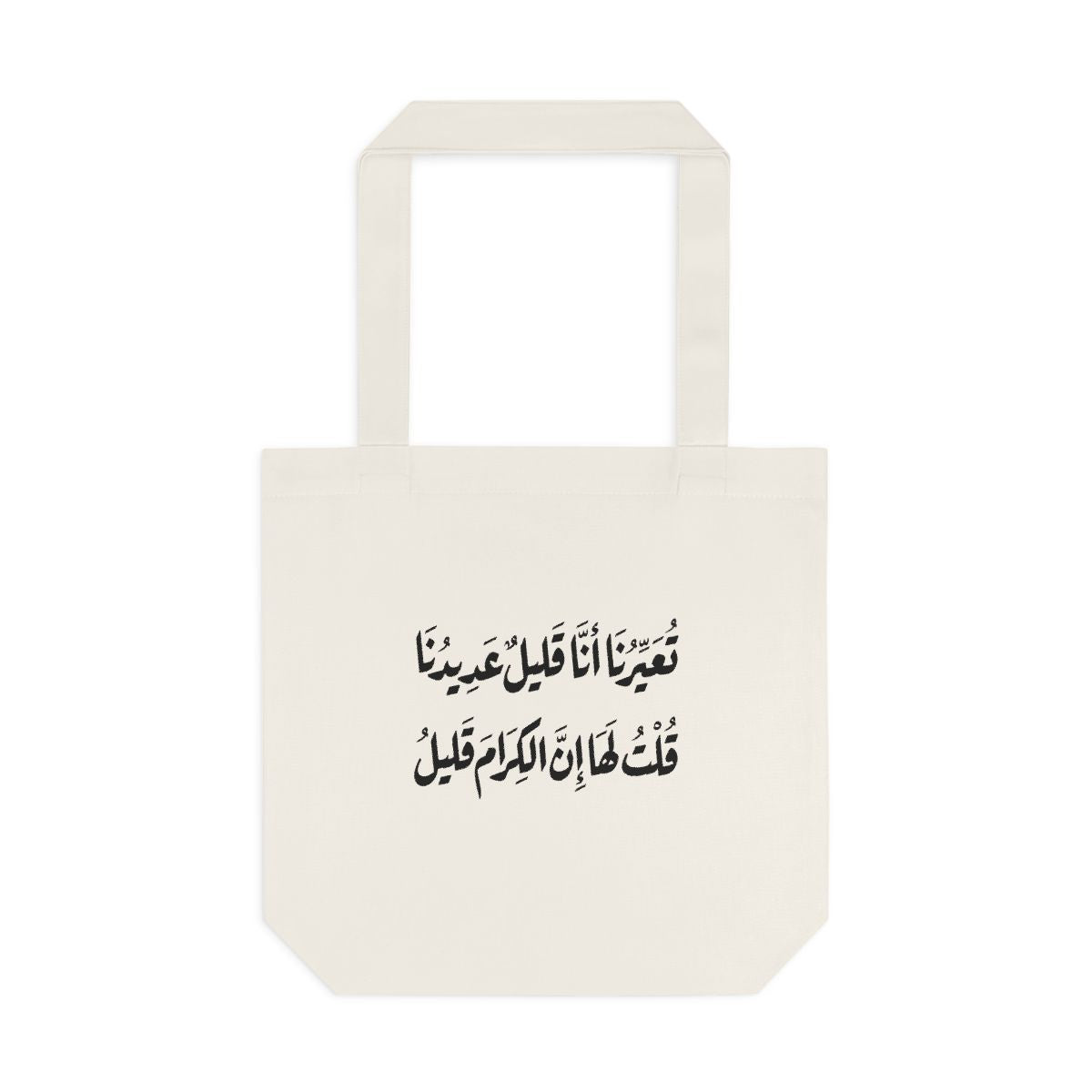 Al Kiram Qaleel (إن الكرام قليل) Tote bag