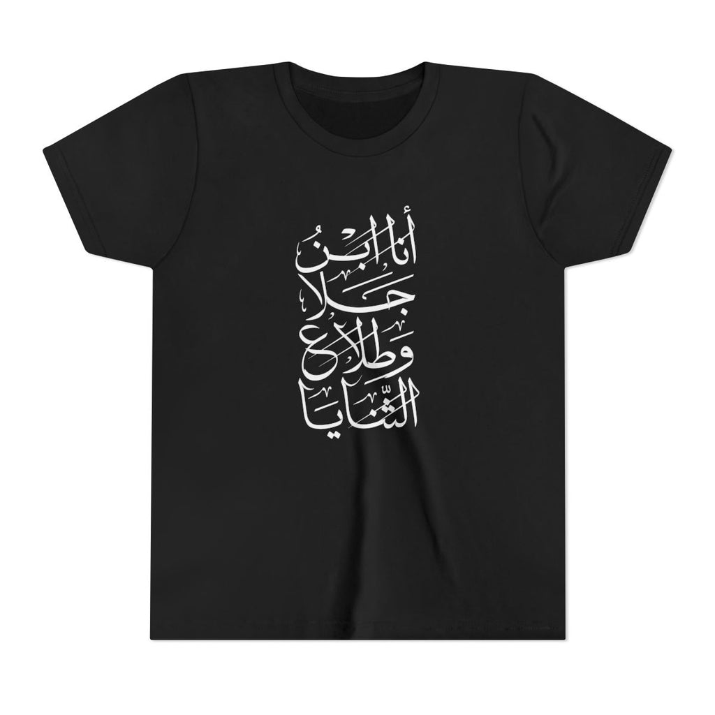 Ana Ibn Jala (أنا ابن جلا وطلاع الثنايا) Kids T-shirt