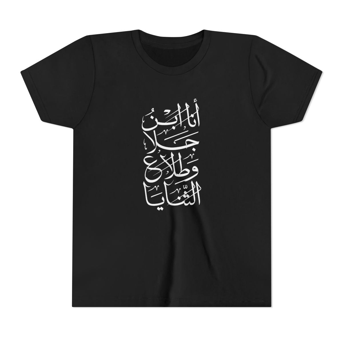 Ana Ibn Jala (أنا ابن جلا وطلاع الثنايا) Kids T-shirt