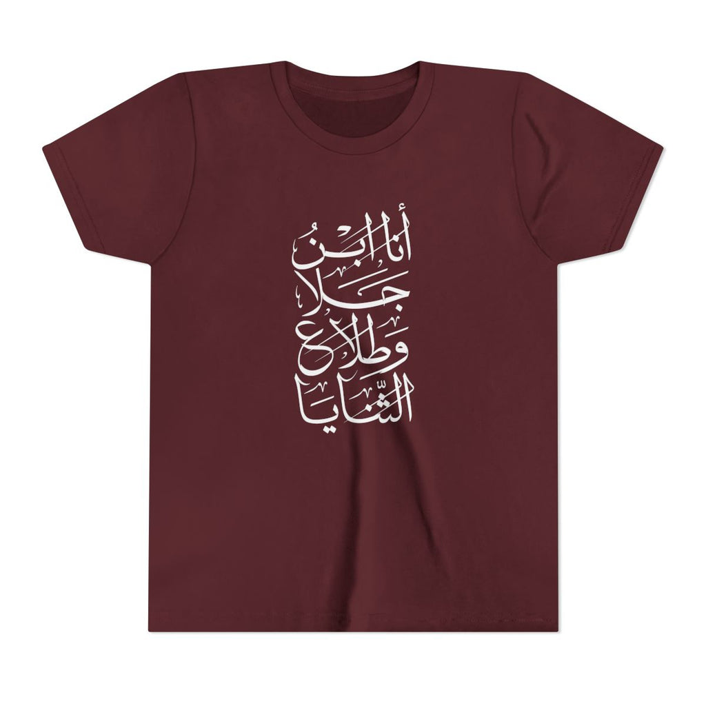 Ana Ibn Jala (أنا ابن جلا وطلاع الثنايا) Kids T-shirt