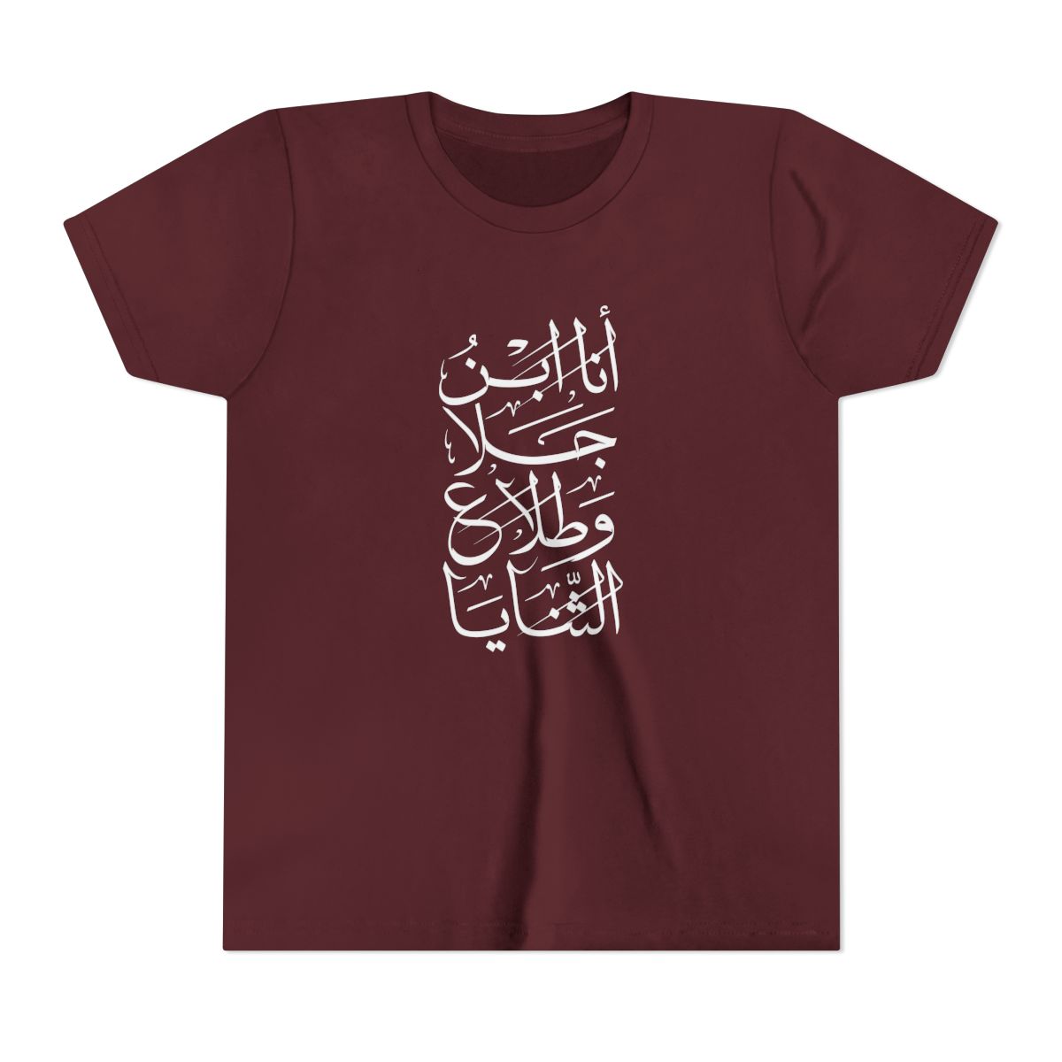 Ana Ibn Jala (أنا ابن جلا وطلاع الثنايا) Kids T-shirt