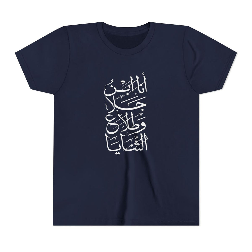 Ana Ibn Jala (أنا ابن جلا وطلاع الثنايا) Kids T-shirt