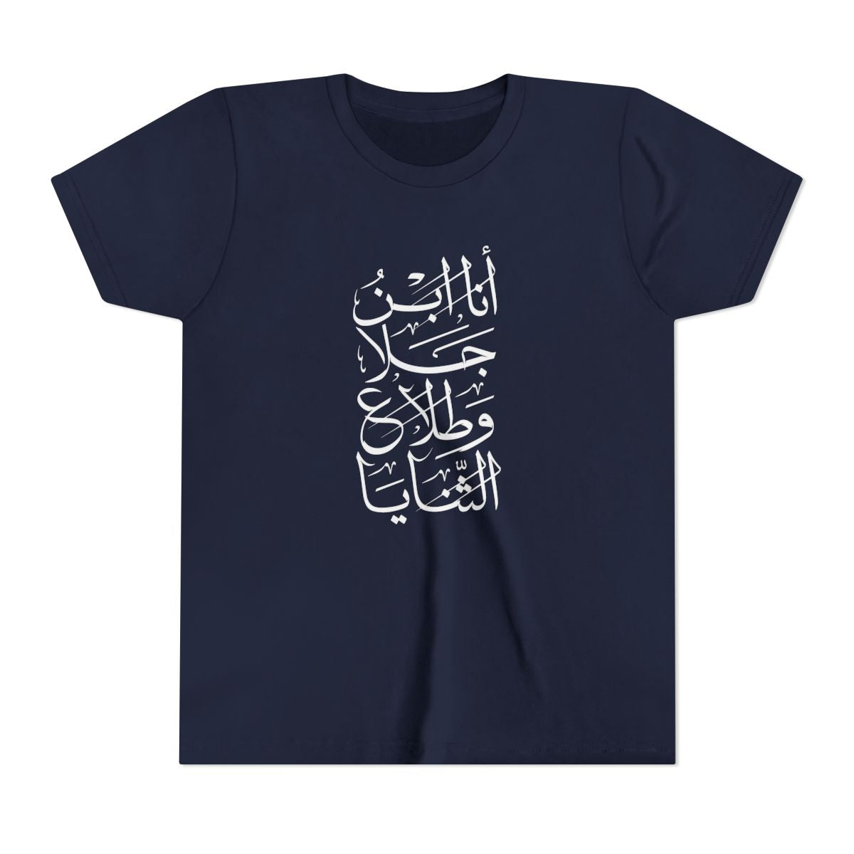 Ana Ibn Jala (أنا ابن جلا وطلاع الثنايا) Kids T-shirt
