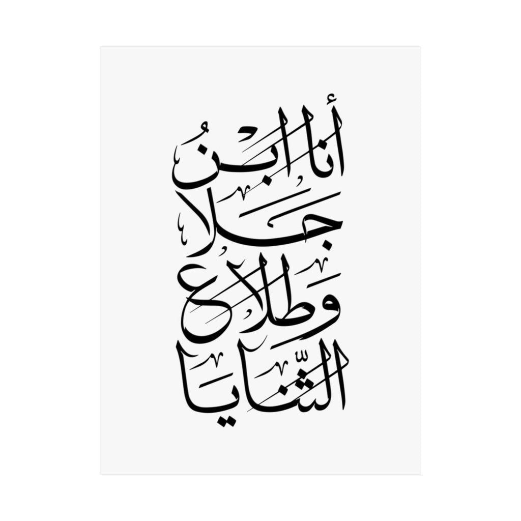 Ana Ibn Jala (أنا ابن جلا وطلاع الثنايا) Print