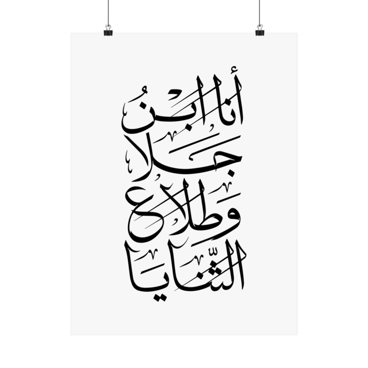 Ana Ibn Jala (أنا ابن جلا وطلاع الثنايا) Print