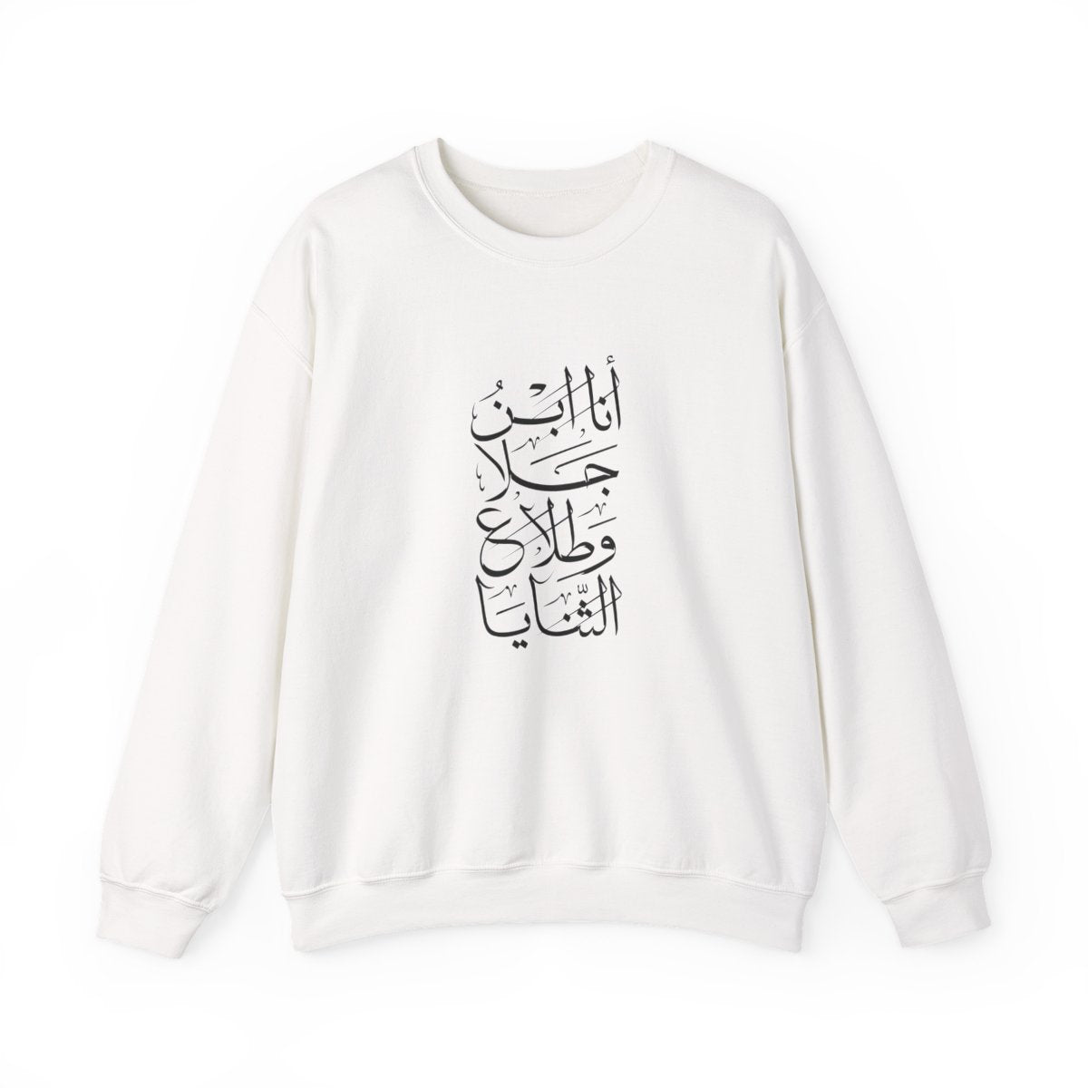 Ana Ibn Jala (أنا ابن جلا وطلاع الثنايا) Sweatshirt