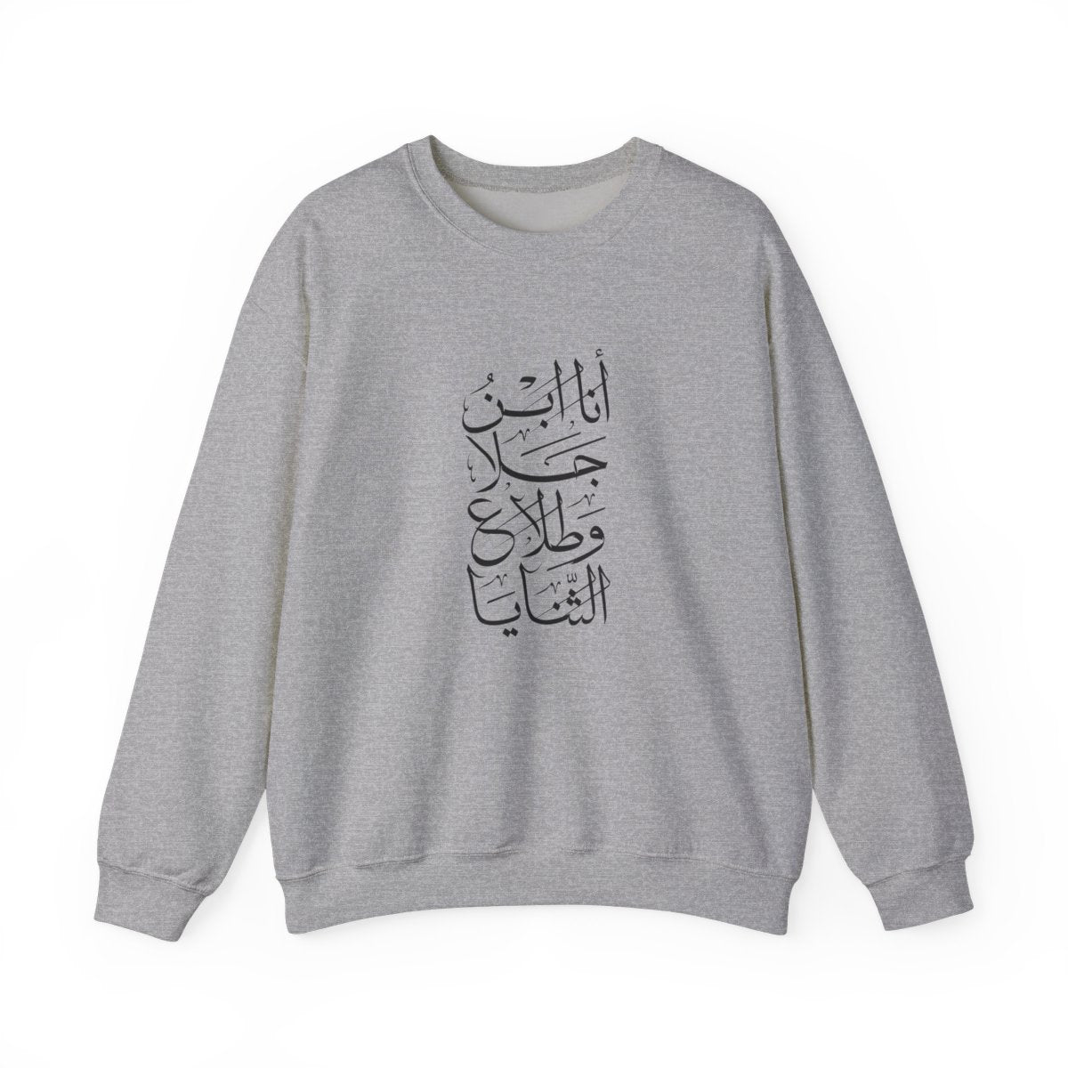 Ana Ibn Jala (أنا ابن جلا وطلاع الثنايا) Sweatshirt
