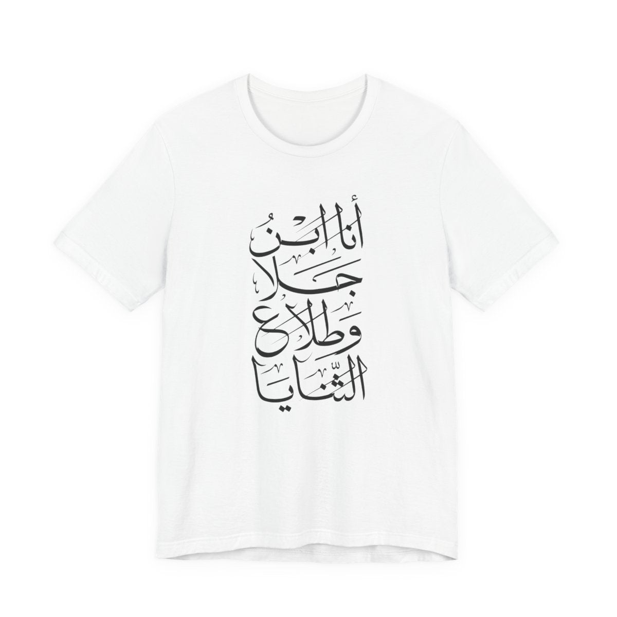 Ana Ibn Jala (أنا ابن جلا وطلاع الثنايا) T-shirt