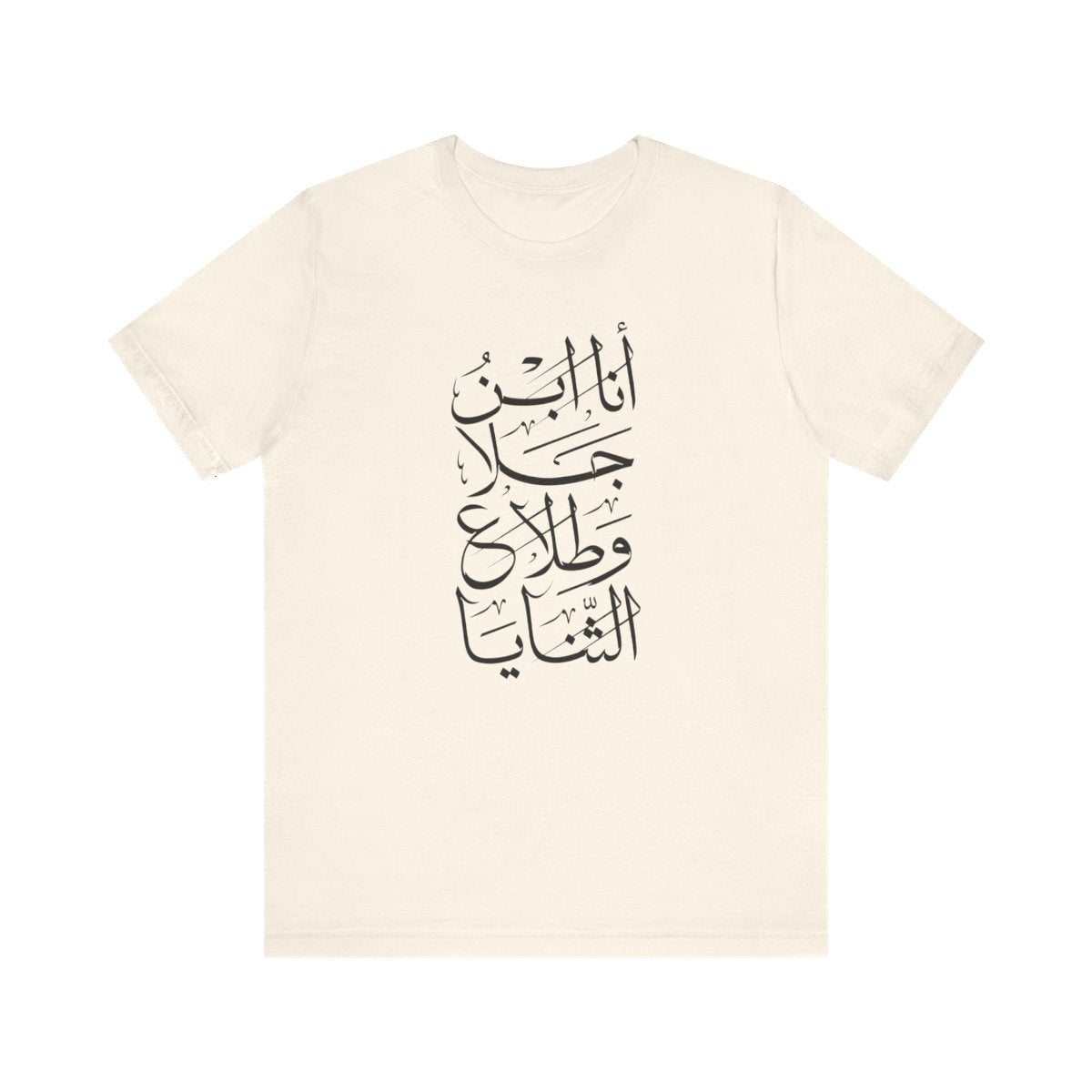 Ana Ibn Jala (أنا ابن جلا وطلاع الثنايا) T-shirt