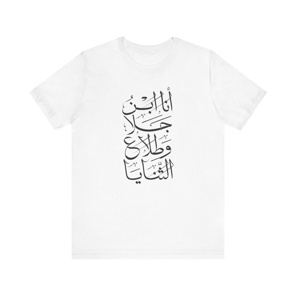 Ana Ibn Jala (أنا ابن جلا وطلاع الثنايا) T-shirt
