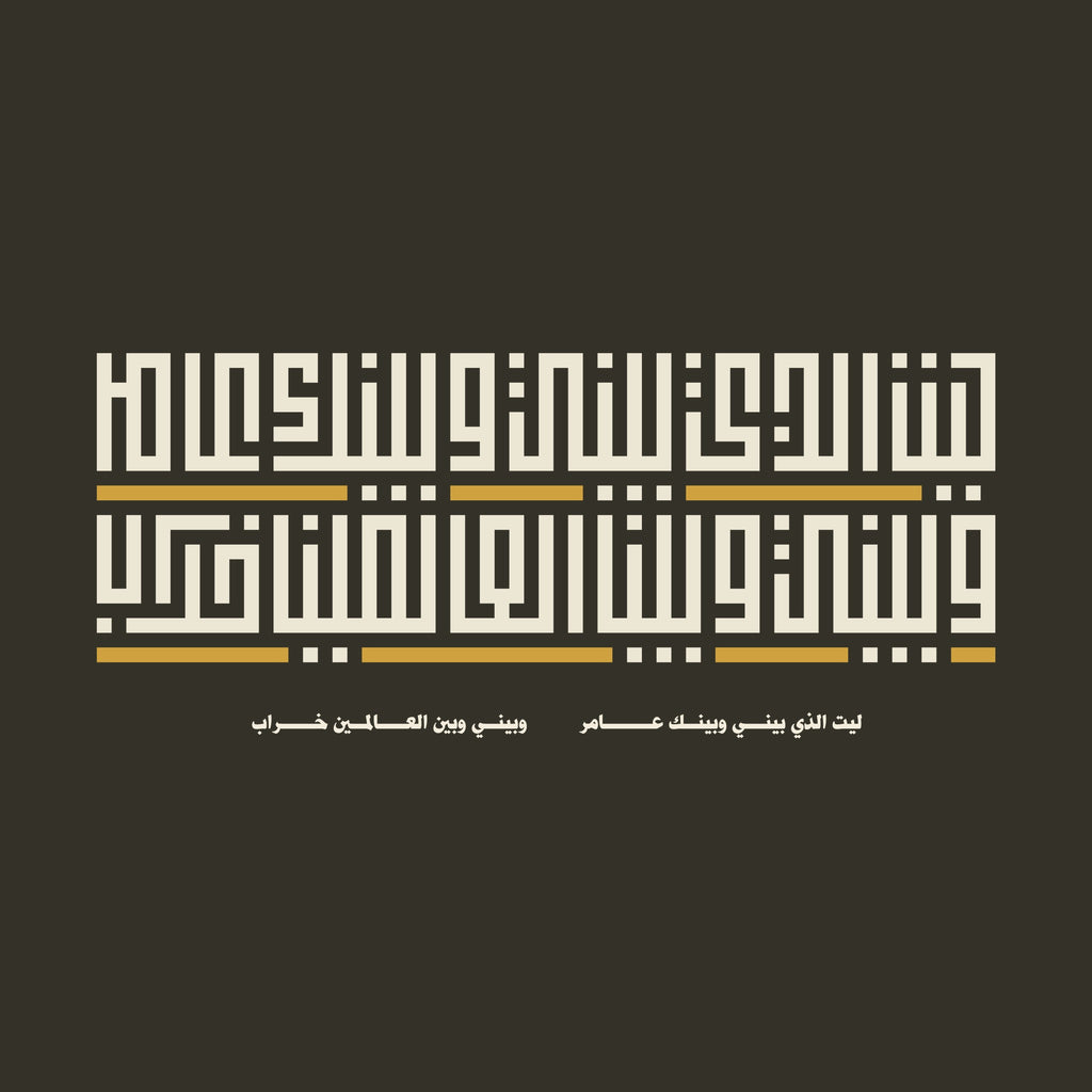 Bayni wa Baynak calligraphy design