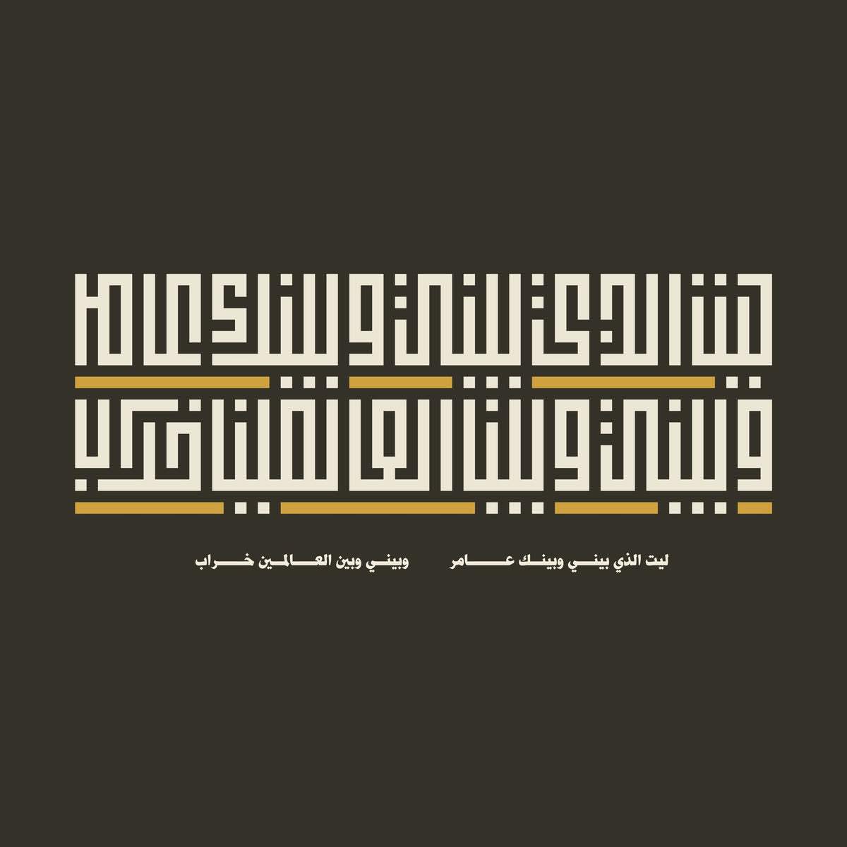 Bayni wa Baynak calligraphy design