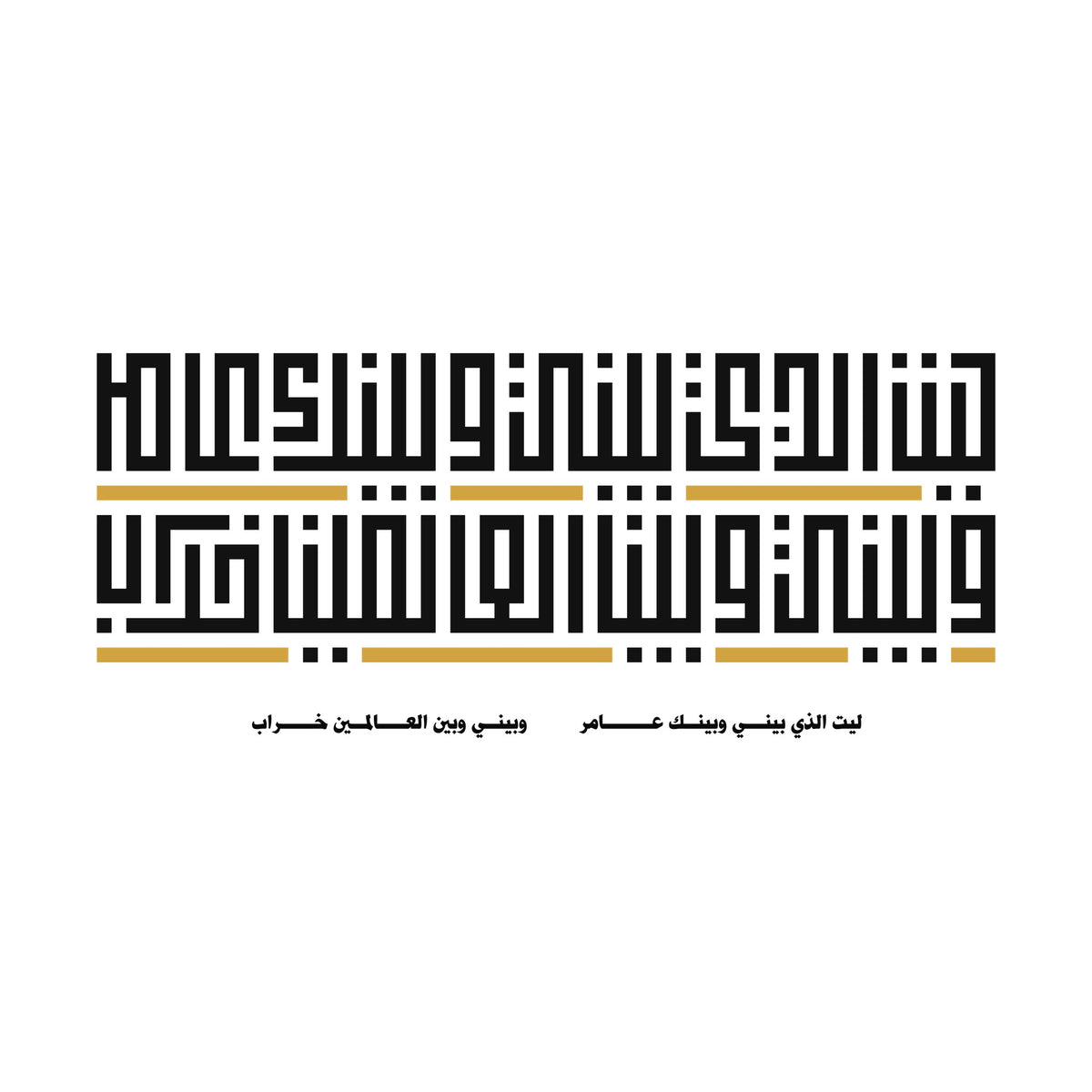 Bayni wa Baynak calligraphy design