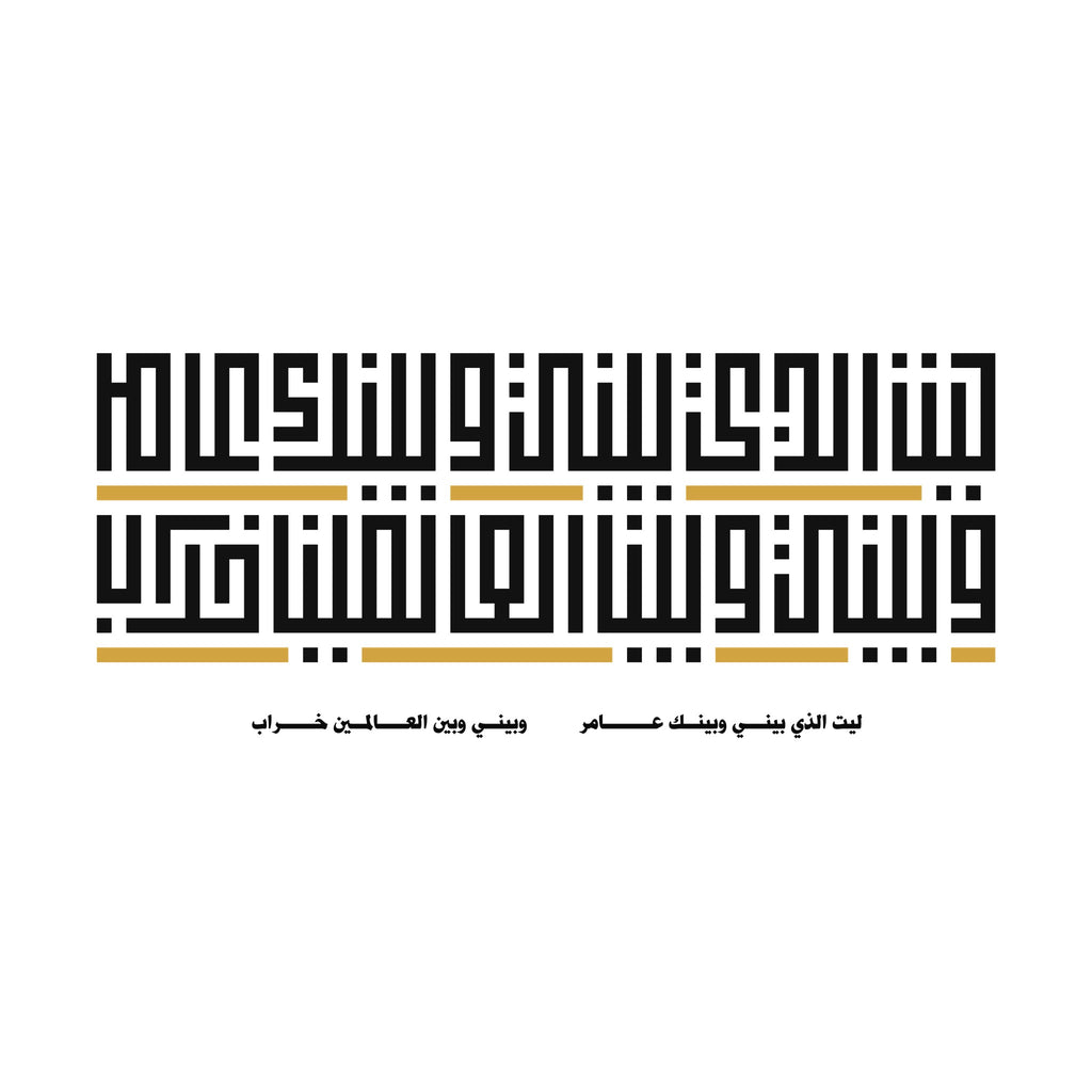 Bayni wa Baynak calligraphy design