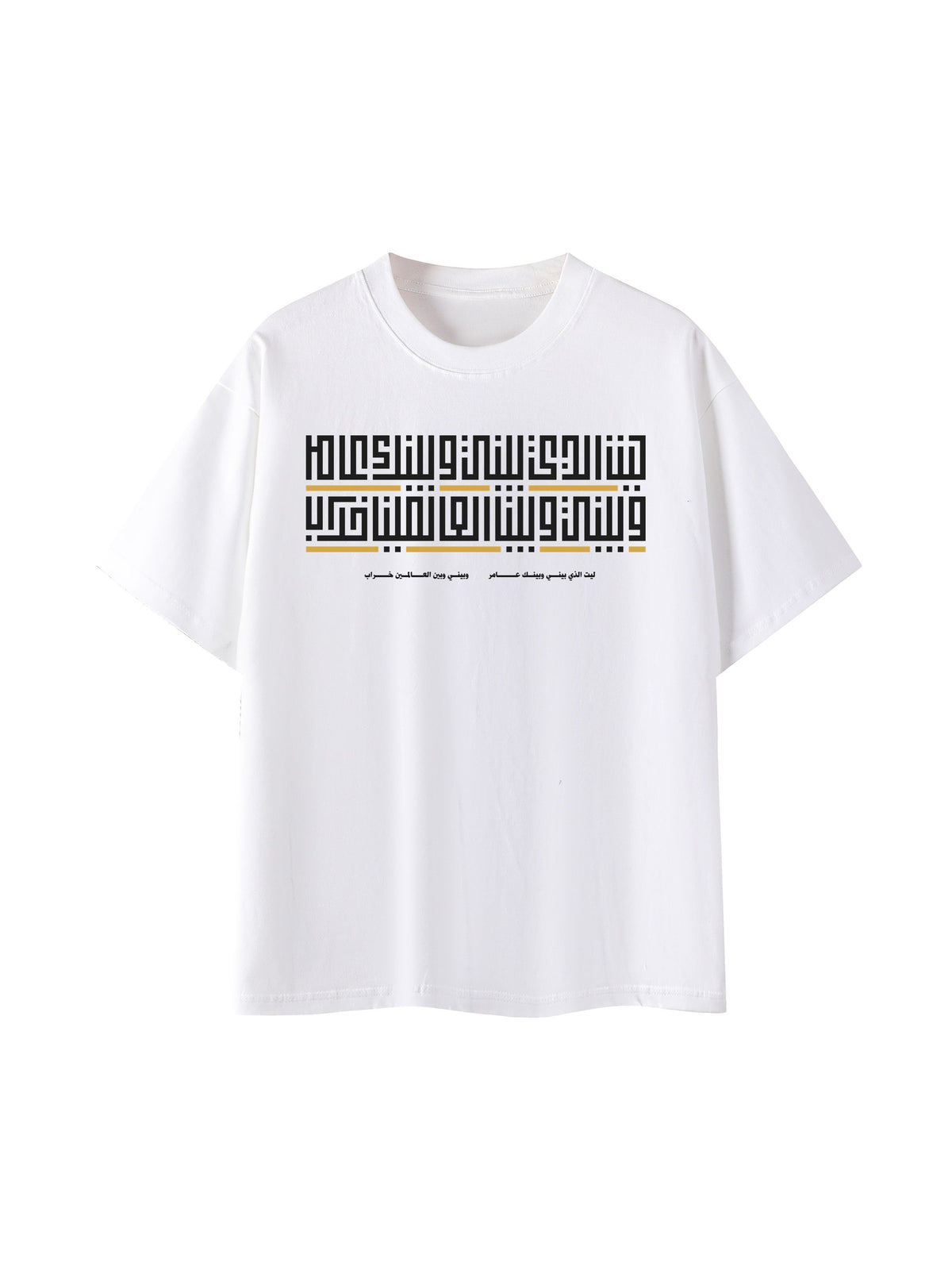 Bayni wa Baynak (ليت الذي بيني وبينك عامر) T-shirt – White