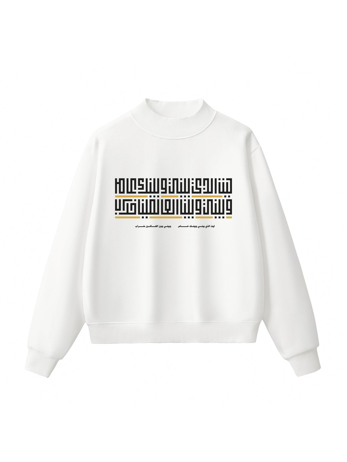 Bayni wa Baynak (ليت الذي بيني وبينك عامر) Mock-Neck Sweatshirt – White