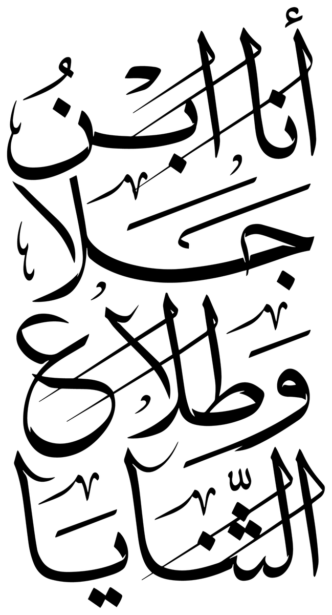 Ana Ibn Jala calligraphy design