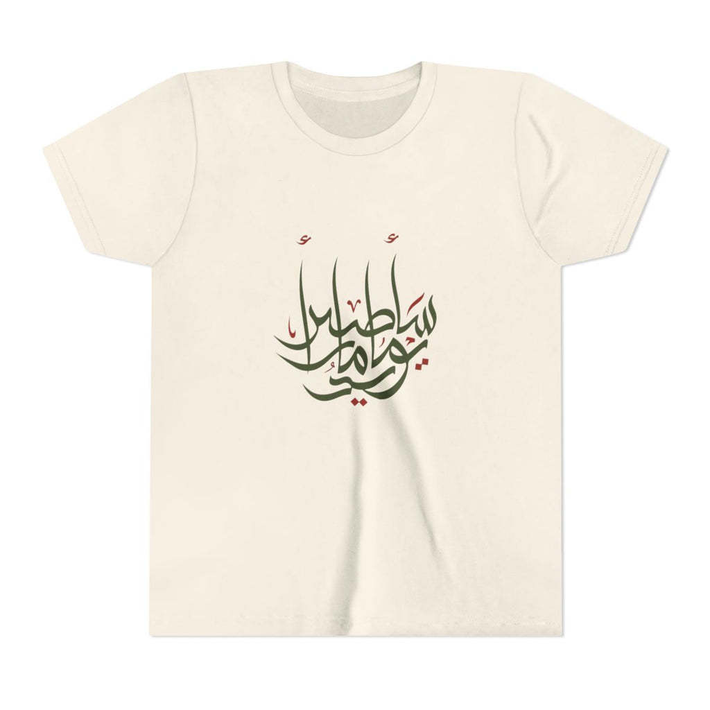I Will Fly One Day (سأطير يوماً) Kids T-shirt