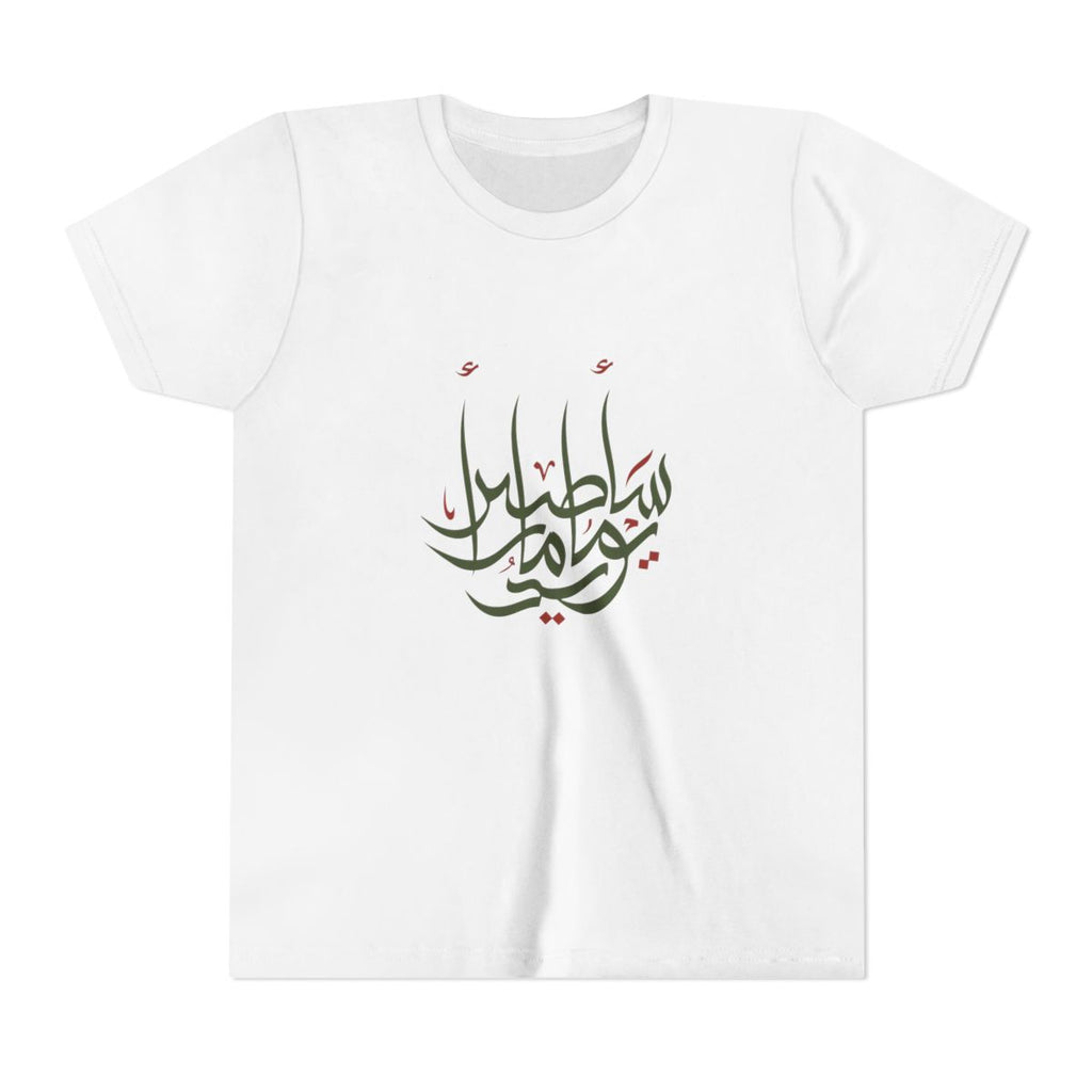 I Will Fly One Day (سأطير يوماً) Kids T-shirt