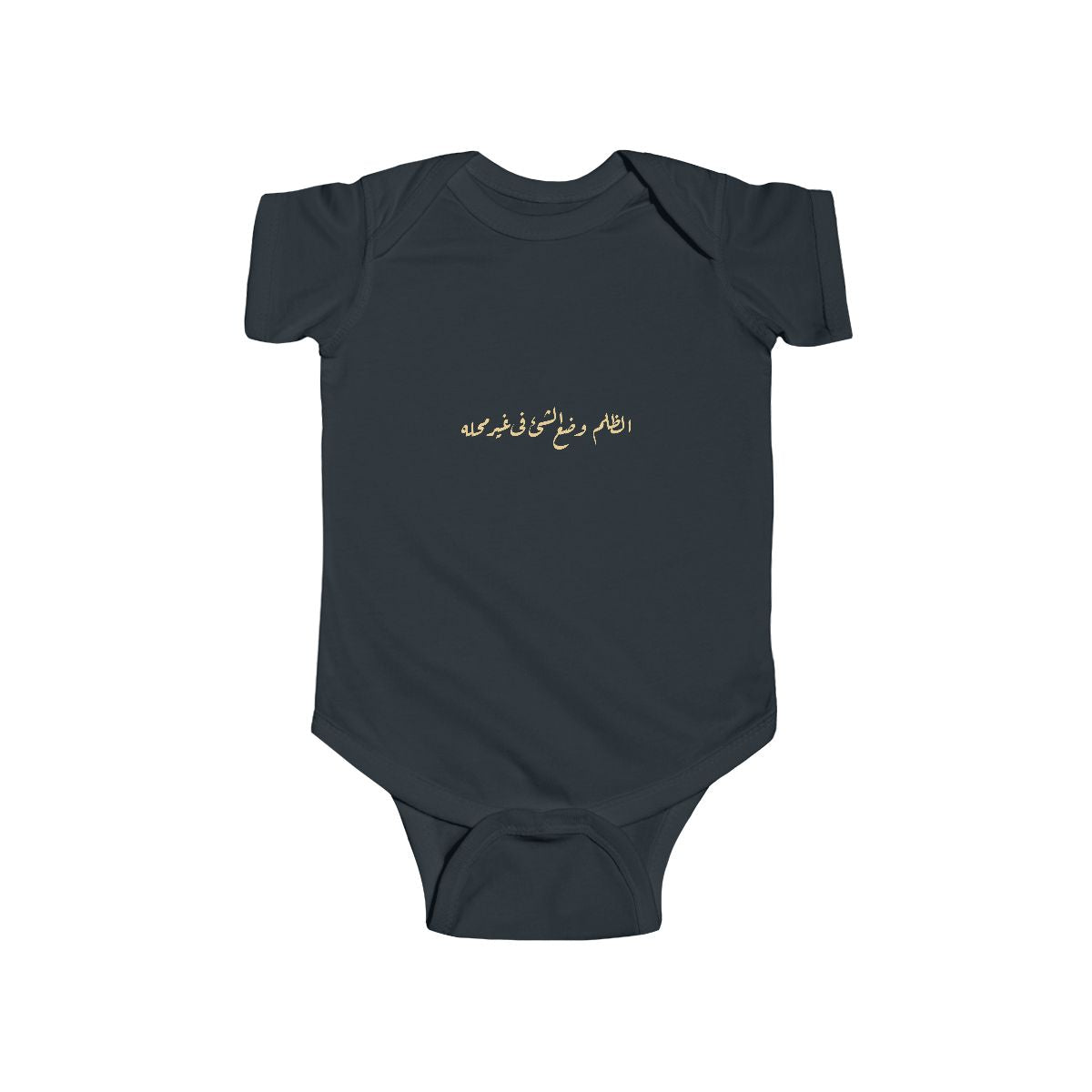 Injustice Is Misplacement (الظلم وضع الشيء في غير محله) Baby Bodysuit