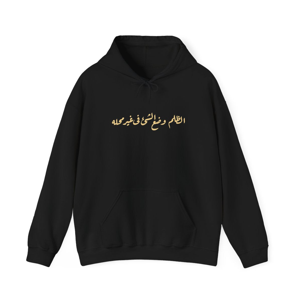 Injustice Is Misplacement (الظلم وضع الشيء في غير محله) Hoodie