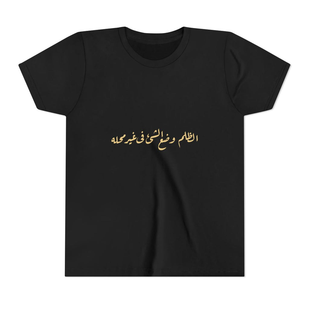 Injustice Is Misplacement (الظلم وضع الشيء في غير محله) Kids T-shirt