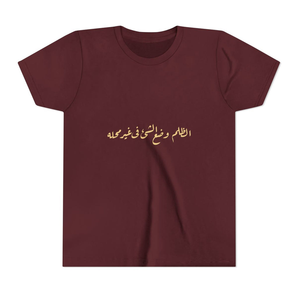 Injustice Is Misplacement (الظلم وضع الشيء في غير محله) Kids T-shirt