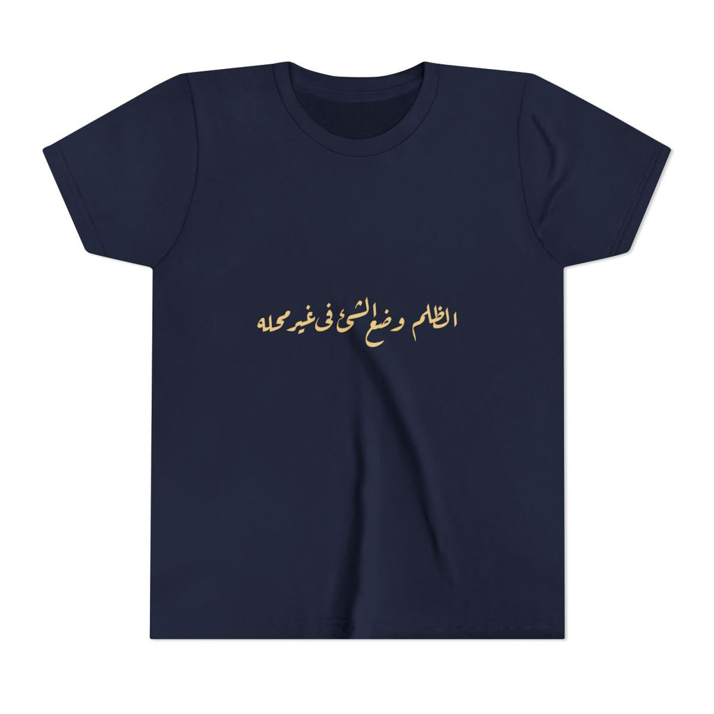 Injustice Is Misplacement (الظلم وضع الشيء في غير محله) Kids T-shirt