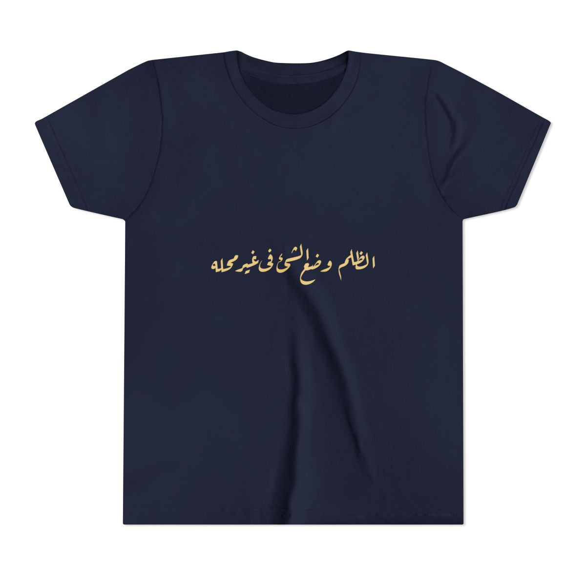Injustice Is Misplacement (الظلم وضع الشيء في غير محله) Kids T-shirt
