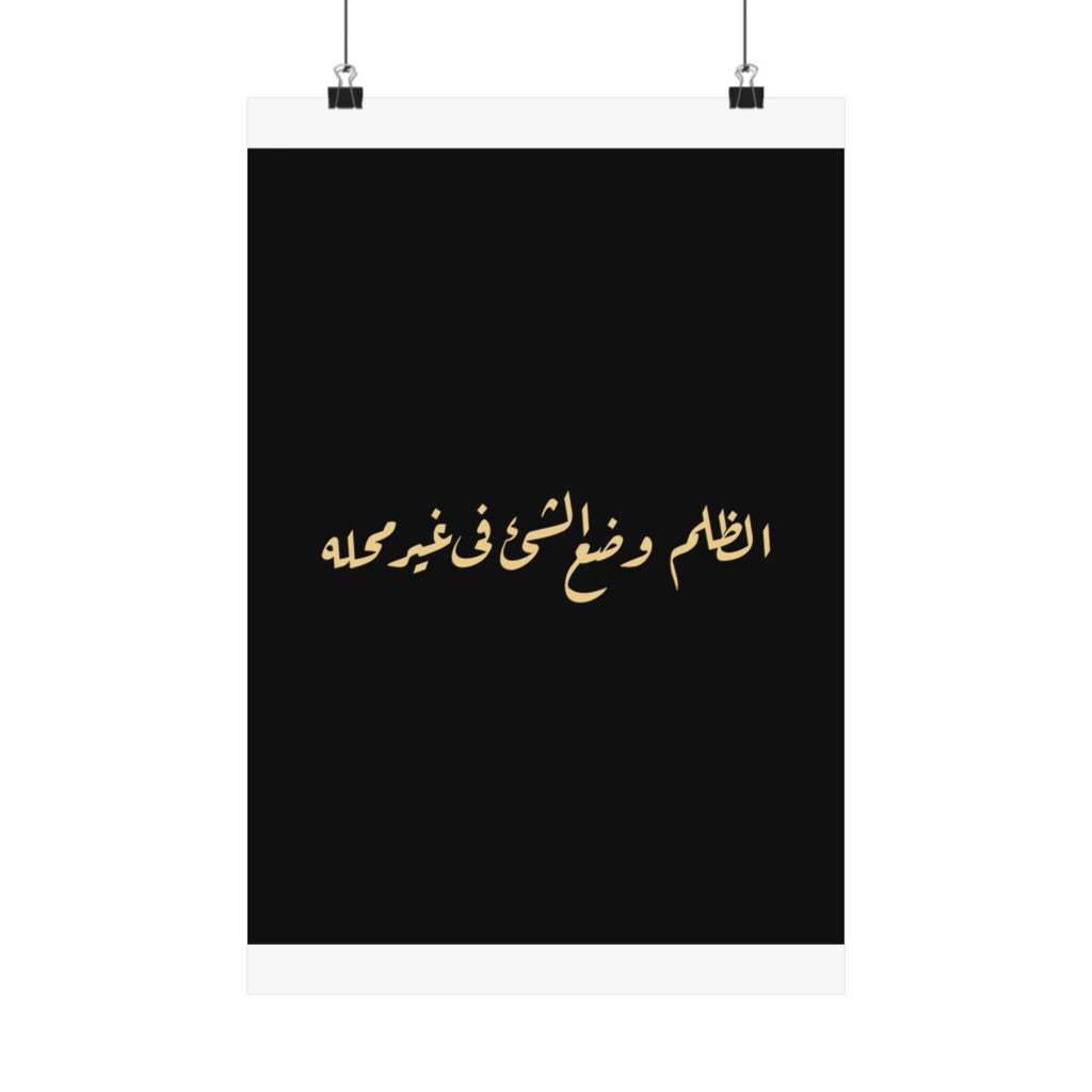 Injustice Is Misplacement (الظلم وضع الشيء في غير محله) Print
