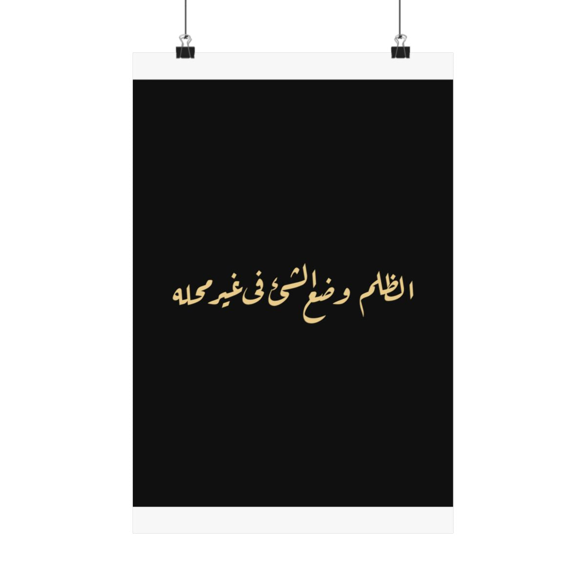 Injustice Is Misplacement (الظلم وضع الشيء في غير محله) Print